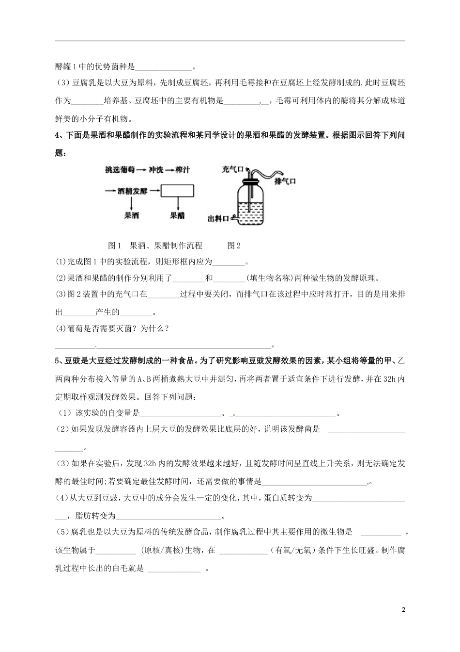 高考生物三轮复习生物技术实践专题传统发酵技术_第2页