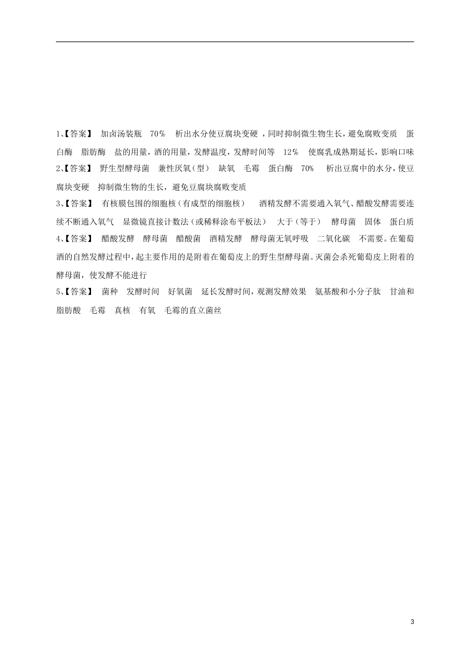 高考生物三轮复习生物技术实践专题传统发酵技术_第3页