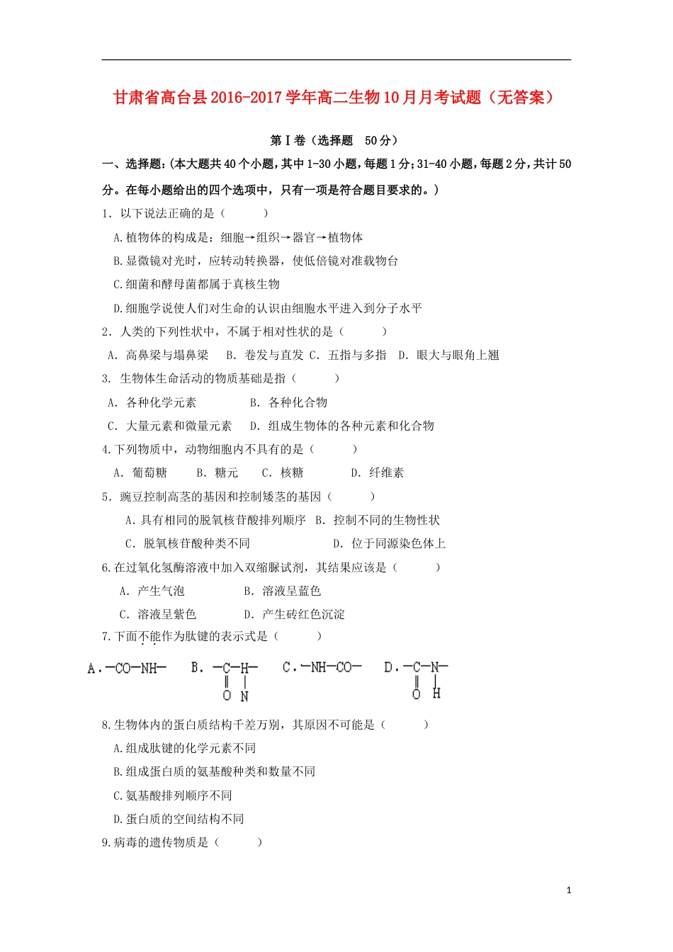高台高二生物月月考试题_第1页