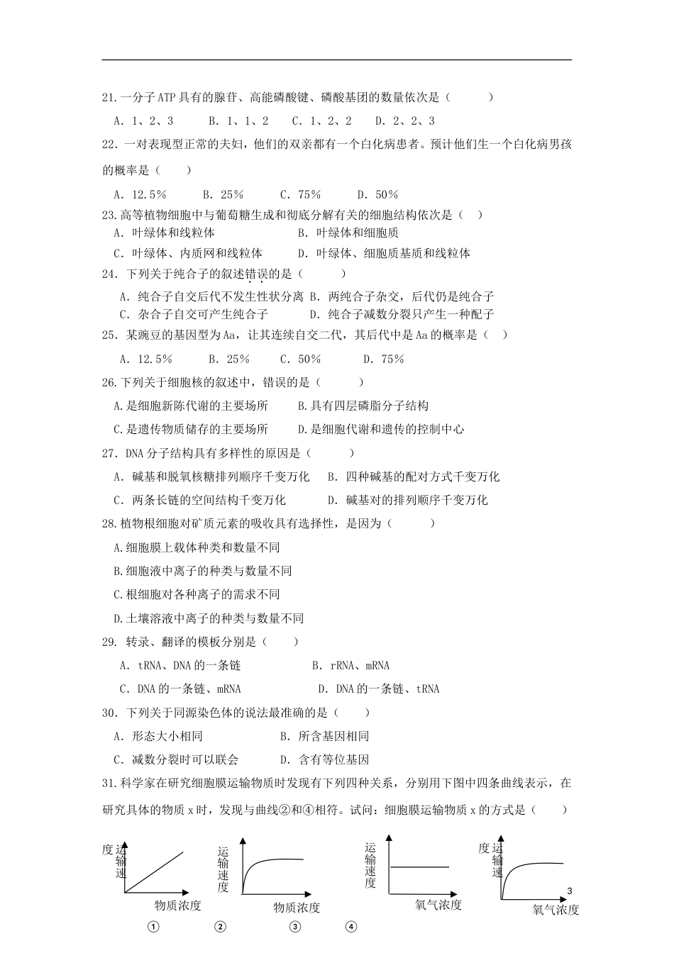高台高二生物月月考试题_第3页