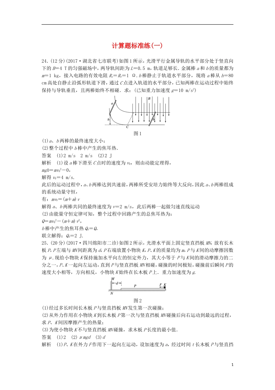 高考物理大二轮复习考前特训计算题标准练一_第1页