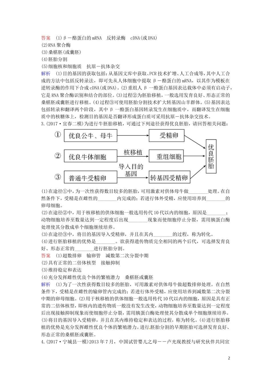 高考生物二轮复习课时作业胚胎工程与生态工程_第2页