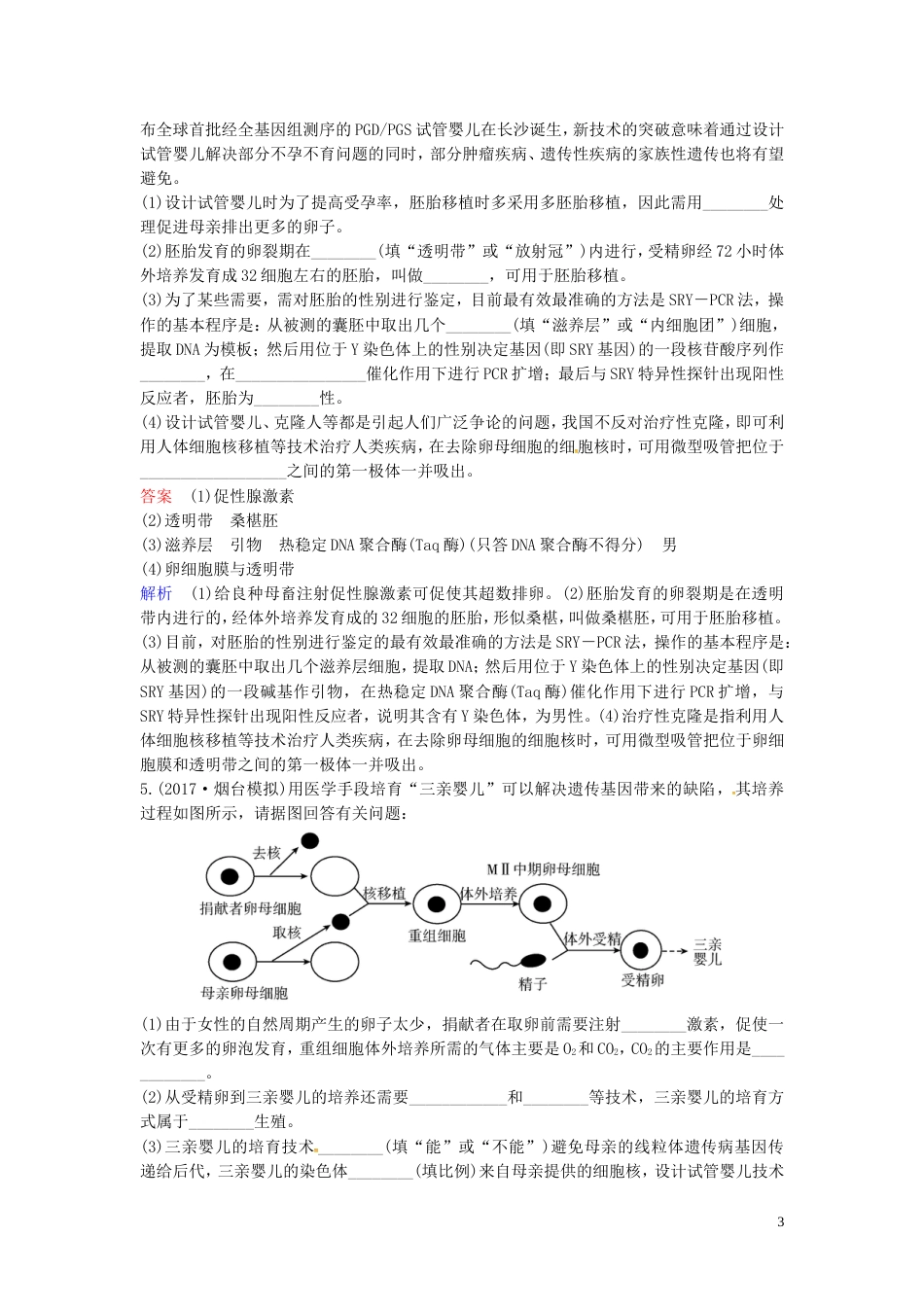 高考生物二轮复习课时作业胚胎工程与生态工程_第3页