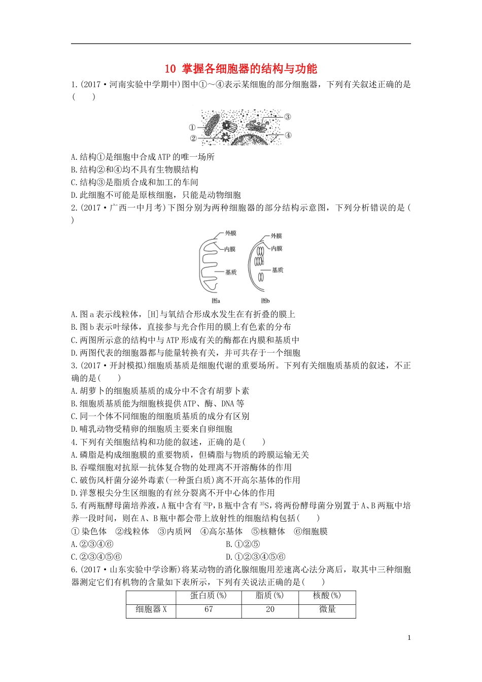 高考生物加练半小时第练掌握各细胞器的结构与功能苏教_第1页