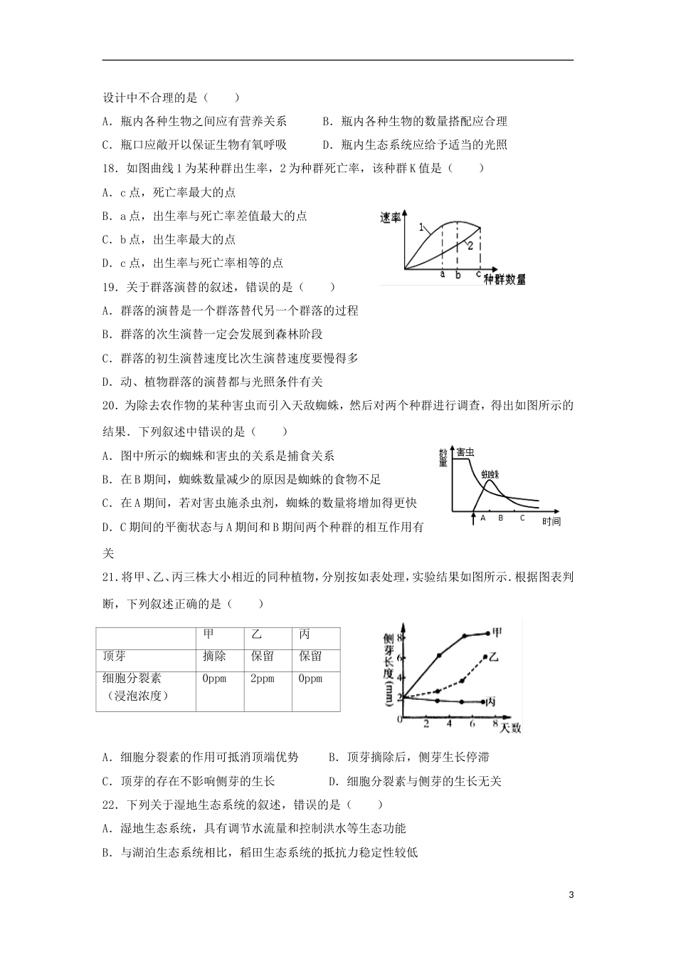 高台高二生物月考试题_第3页