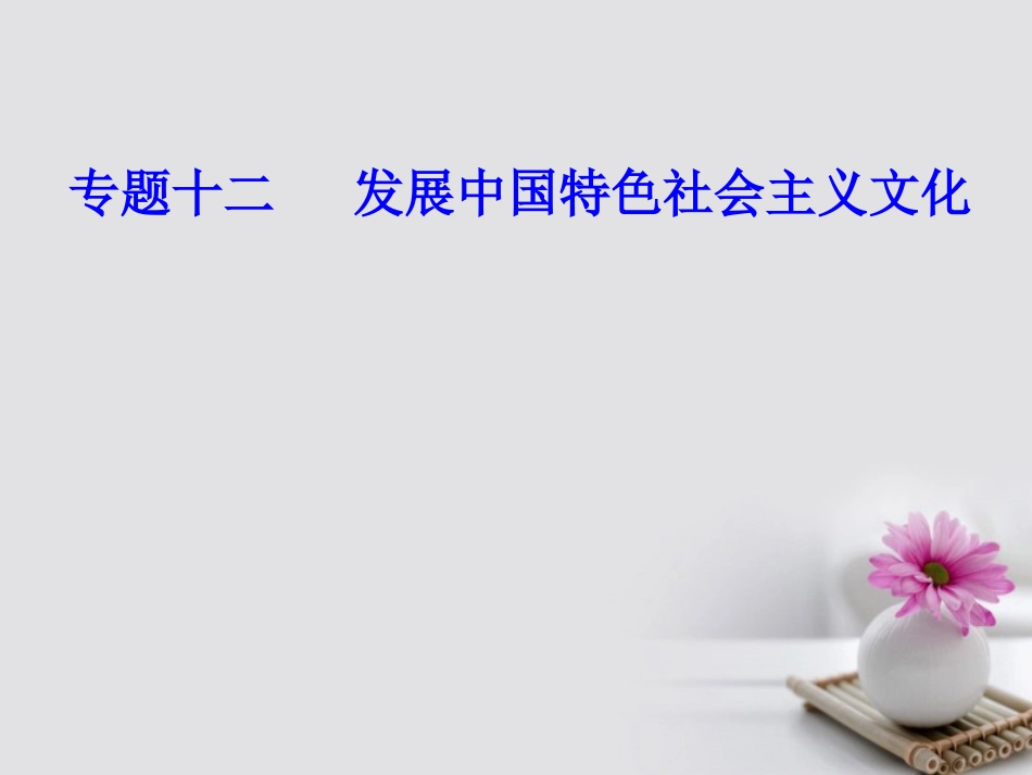 高考政治一轮复习 文化与生活 专题十二 发展中国特色社会主义文化 考点3 走中国特色社会主义文化发展道路课件_第1页