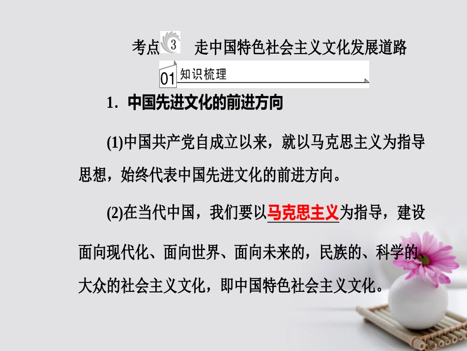 高考政治一轮复习 文化与生活 专题十二 发展中国特色社会主义文化 考点3 走中国特色社会主义文化发展道路课件_第2页