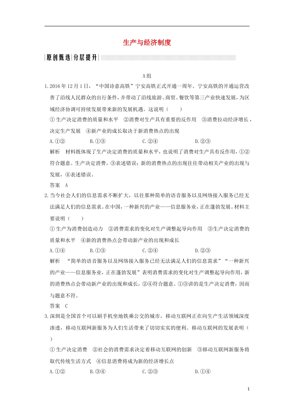 高考政治一轮复习第二单元生产劳动与经营课时生产与经济制度突破精练新人教必修_第1页