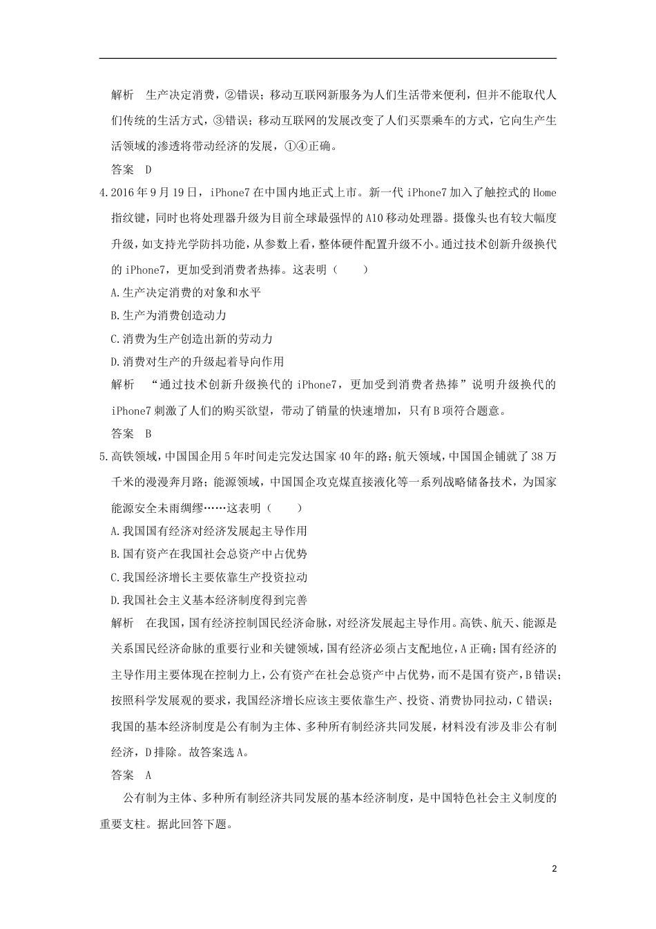 高考政治一轮复习第二单元生产劳动与经营课时生产与经济制度突破精练新人教必修_第2页