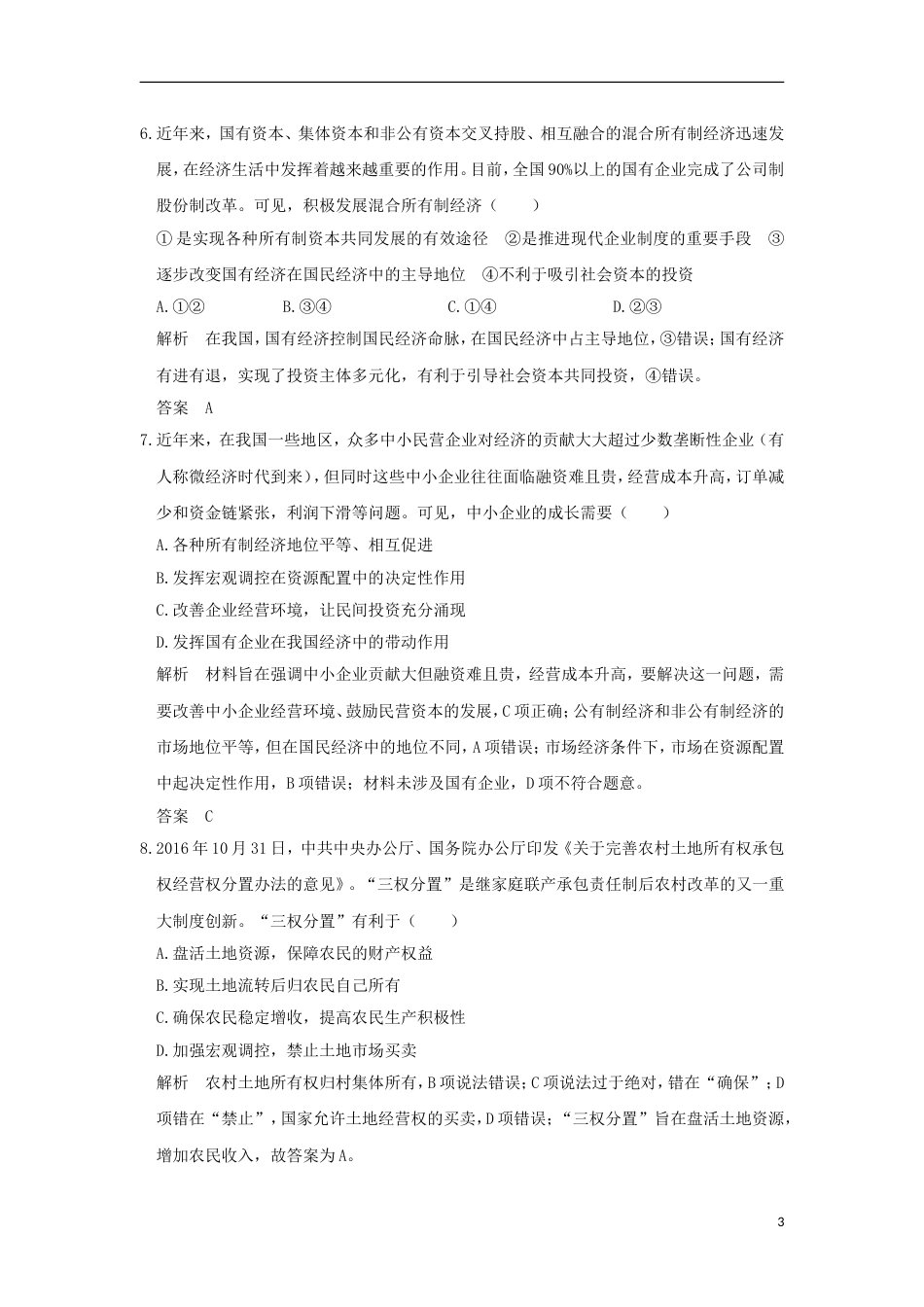 高考政治一轮复习第二单元生产劳动与经营课时生产与经济制度突破精练新人教必修_第3页