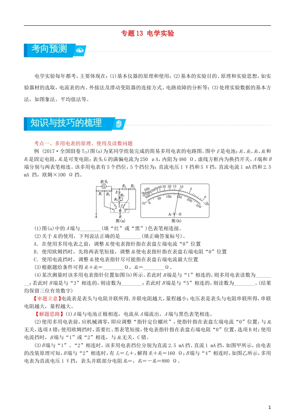 高考物理二轮复习专题电学实验学案_第1页