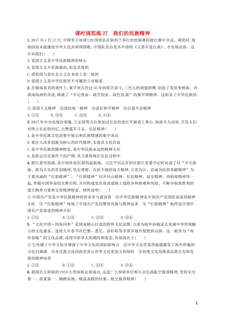 高考政治总复习第三单元中华文化与民族精神课时规范练我们的民族精神新人教必修_第1页