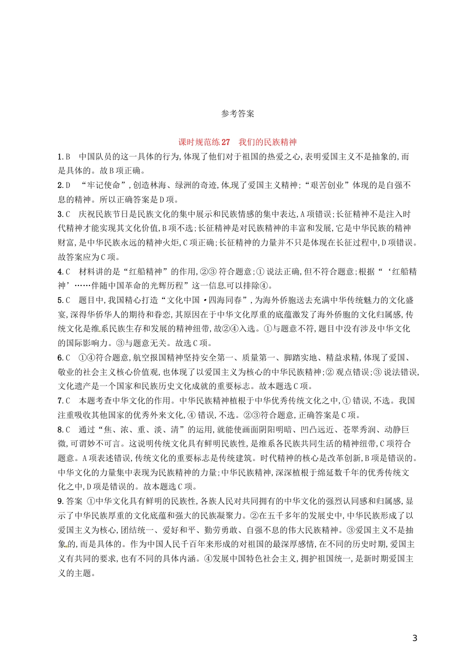 高考政治总复习第三单元中华文化与民族精神课时规范练我们的民族精神新人教必修_第3页