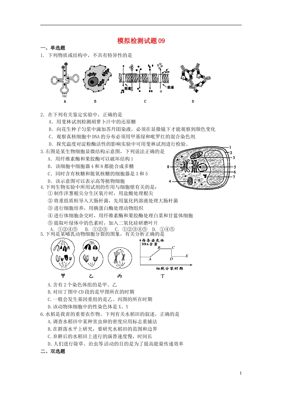 高考生物二轮复习模拟检测试题09_第1页