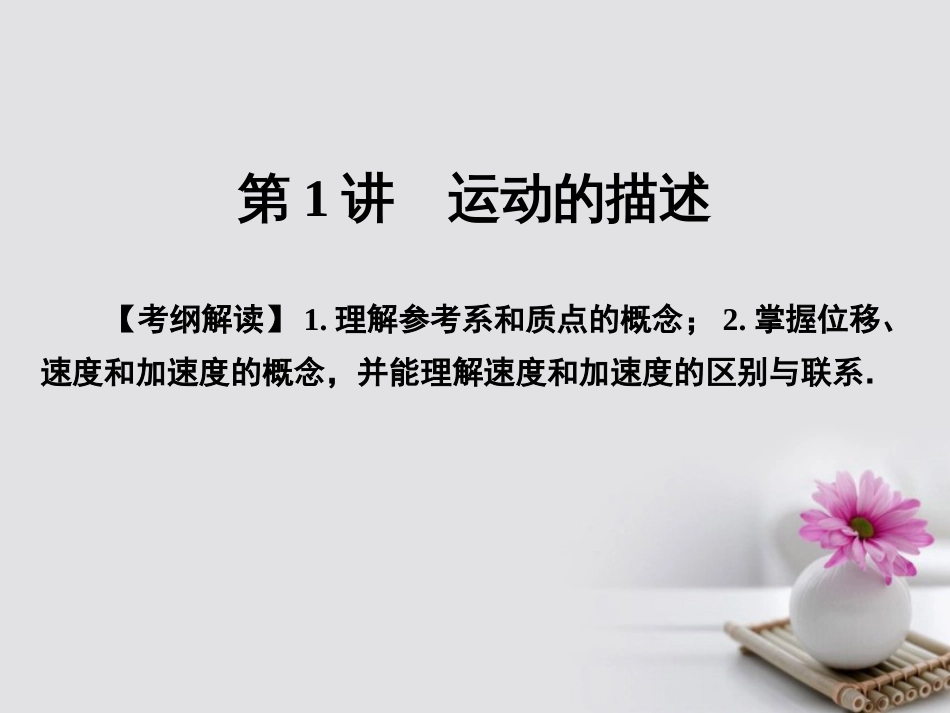 高考物理一轮总复习 专题 直线运动 第讲 运动的描述课件_第3页