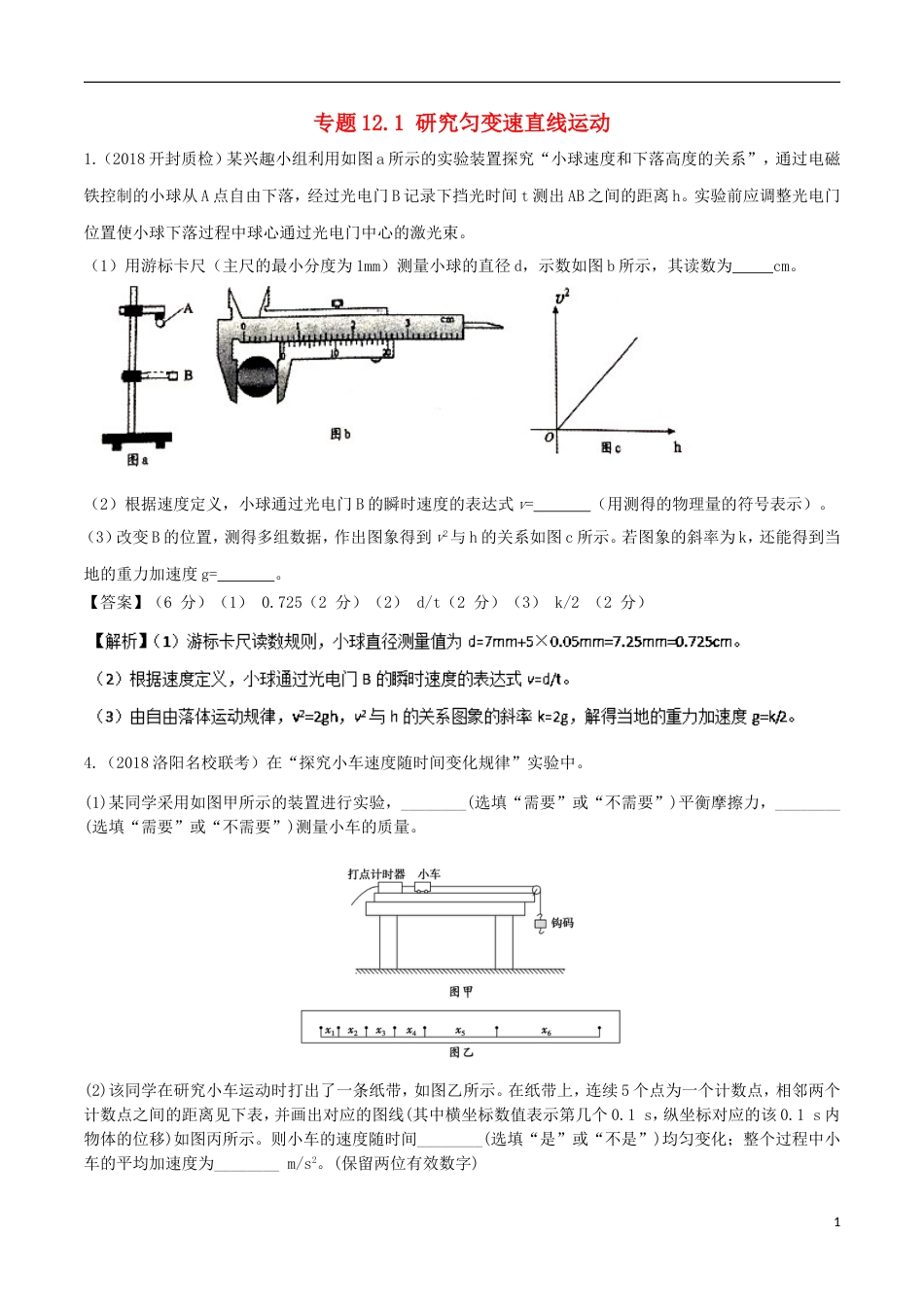 高考物理二轮复习考点千题精练第十二章物理实验专题研究匀变速直线运动_第1页