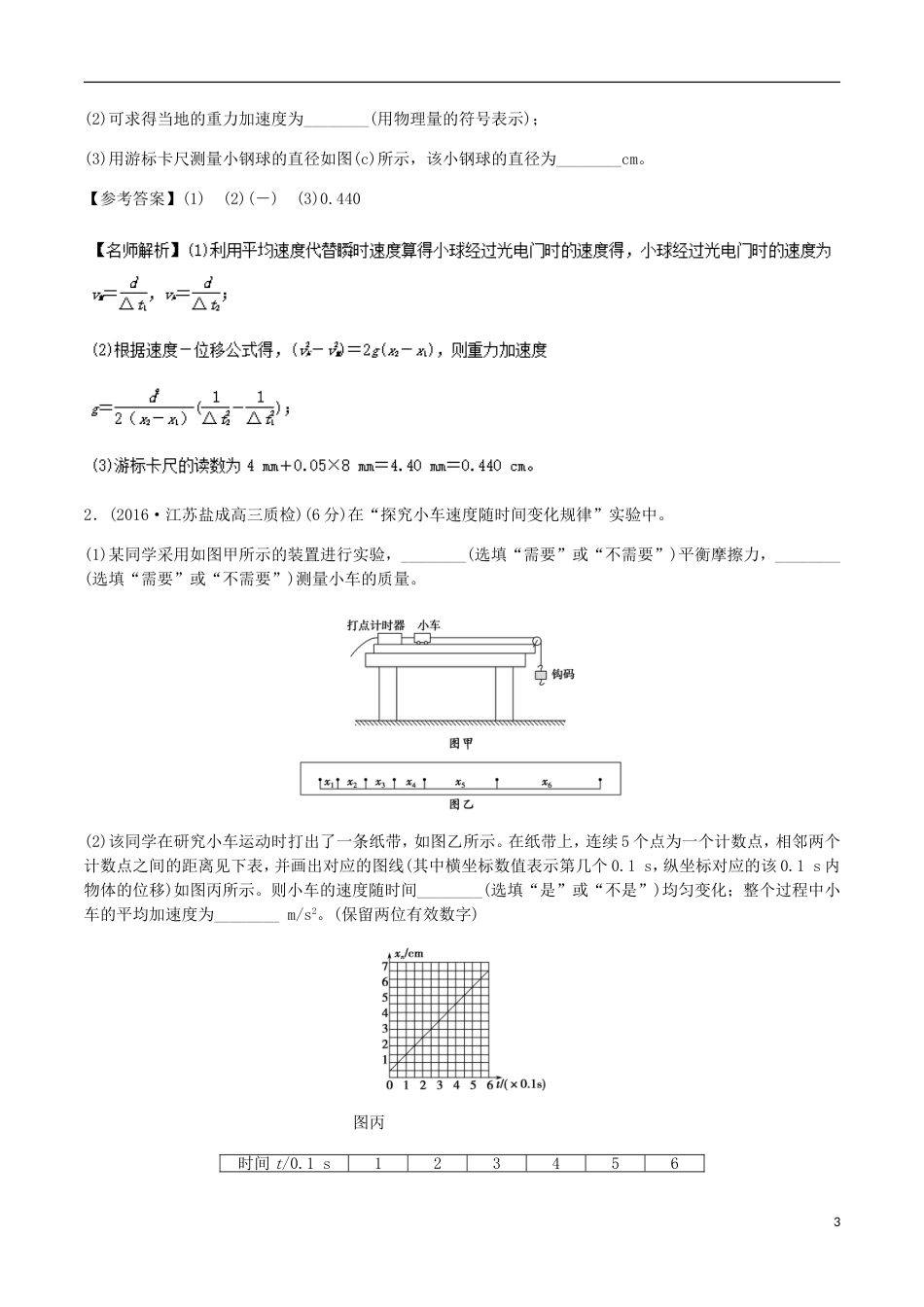 高考物理二轮复习考点千题精练第十二章物理实验专题研究匀变速直线运动_第3页