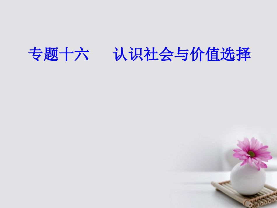 高考政治一轮复习 生活与哲学 专题十六 认识社会与价值选择 考点1 寻觅社会的真谛课件_第1页