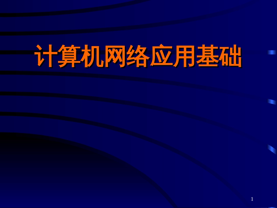 第1章计算机网络基础知识[共62页]_第1页