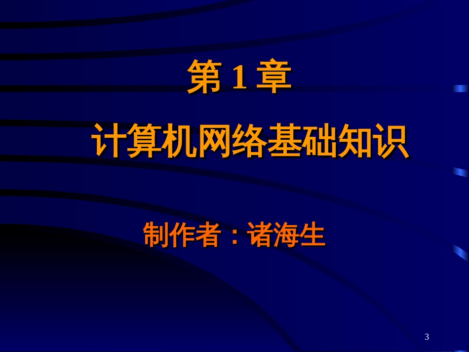 第1章计算机网络基础知识[共62页]_第3页