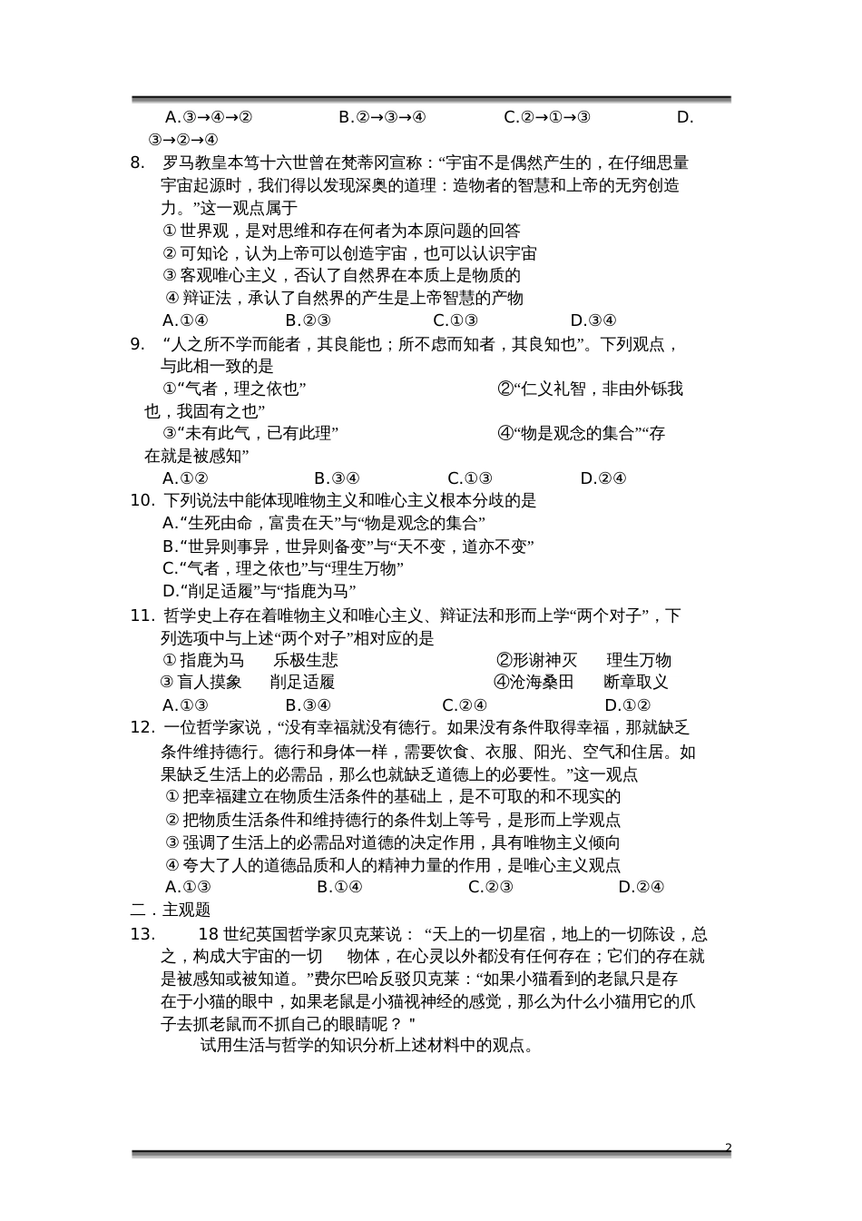 高二政治必修四生活与哲学《第二课百舸争流的思想》课时练习题及答案_第2页