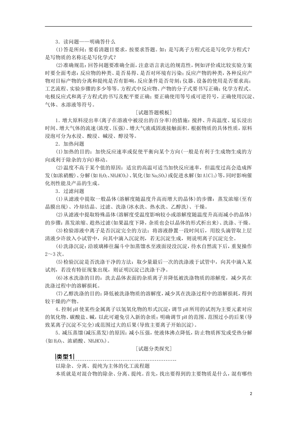 高考化学一轮复习第章材料家族中的元素高考专题讲座二化学工艺流程试题的突破方略学案鲁科_第2页