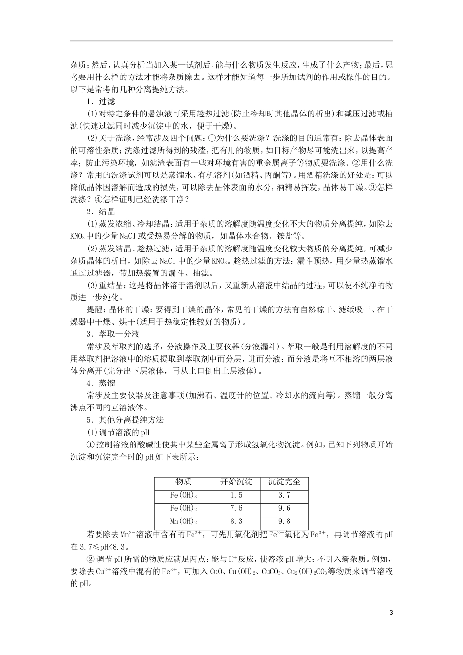 高考化学一轮复习第章材料家族中的元素高考专题讲座二化学工艺流程试题的突破方略学案鲁科_第3页