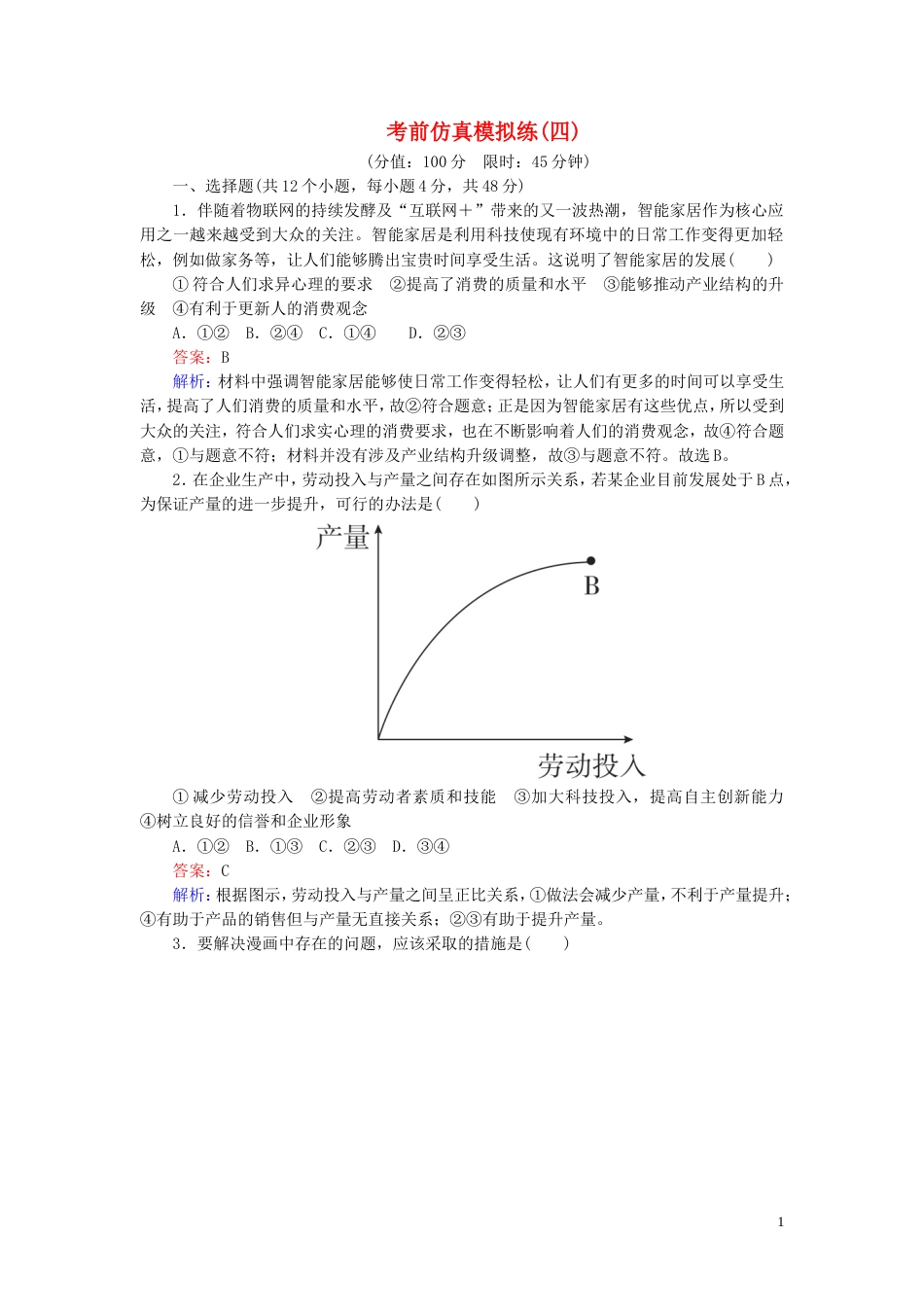 高考政治二轮复习考前仿真模拟练4_第1页