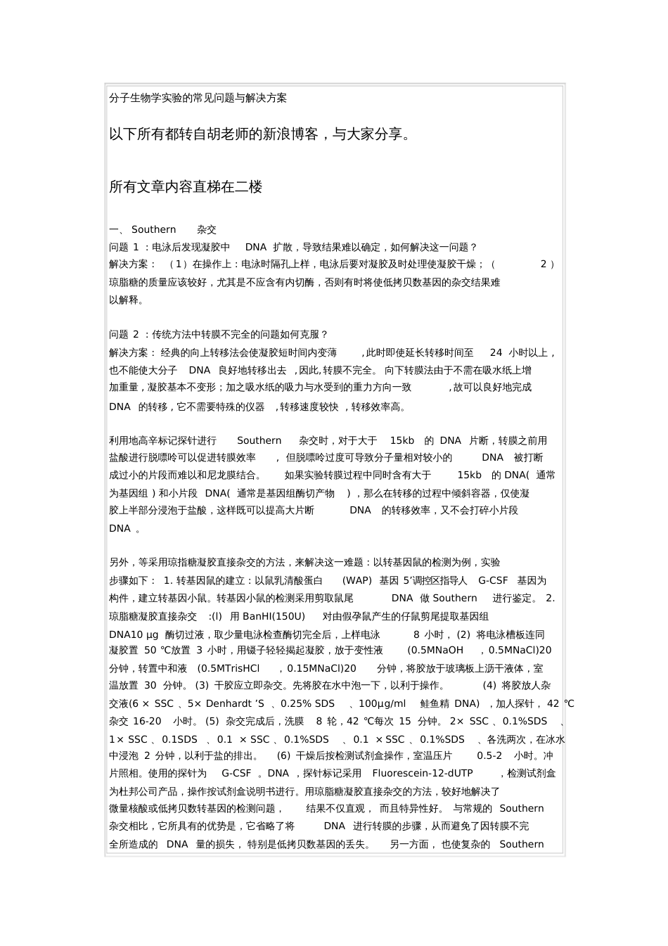 分子生物学试验的常见问题与解决方案以下所有都转自胡老师的新浪[共25页]_第1页