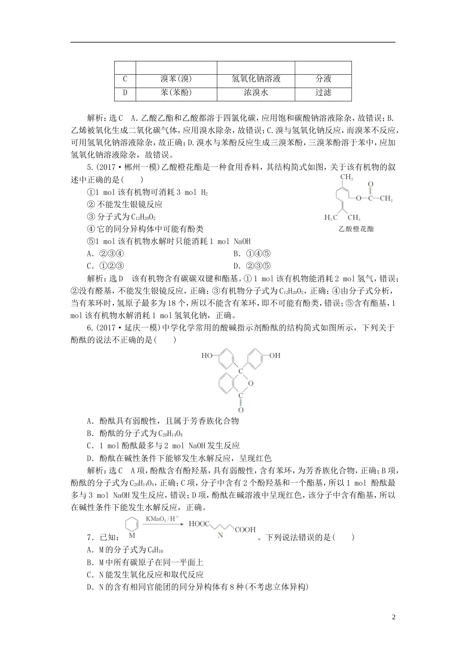 高考化学二轮复习第九章B有机化学基础烃的含氧衍生物羧酸酯跟踪检测_第2页