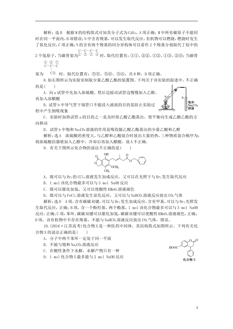 高考化学二轮复习第九章B有机化学基础烃的含氧衍生物羧酸酯跟踪检测_第3页