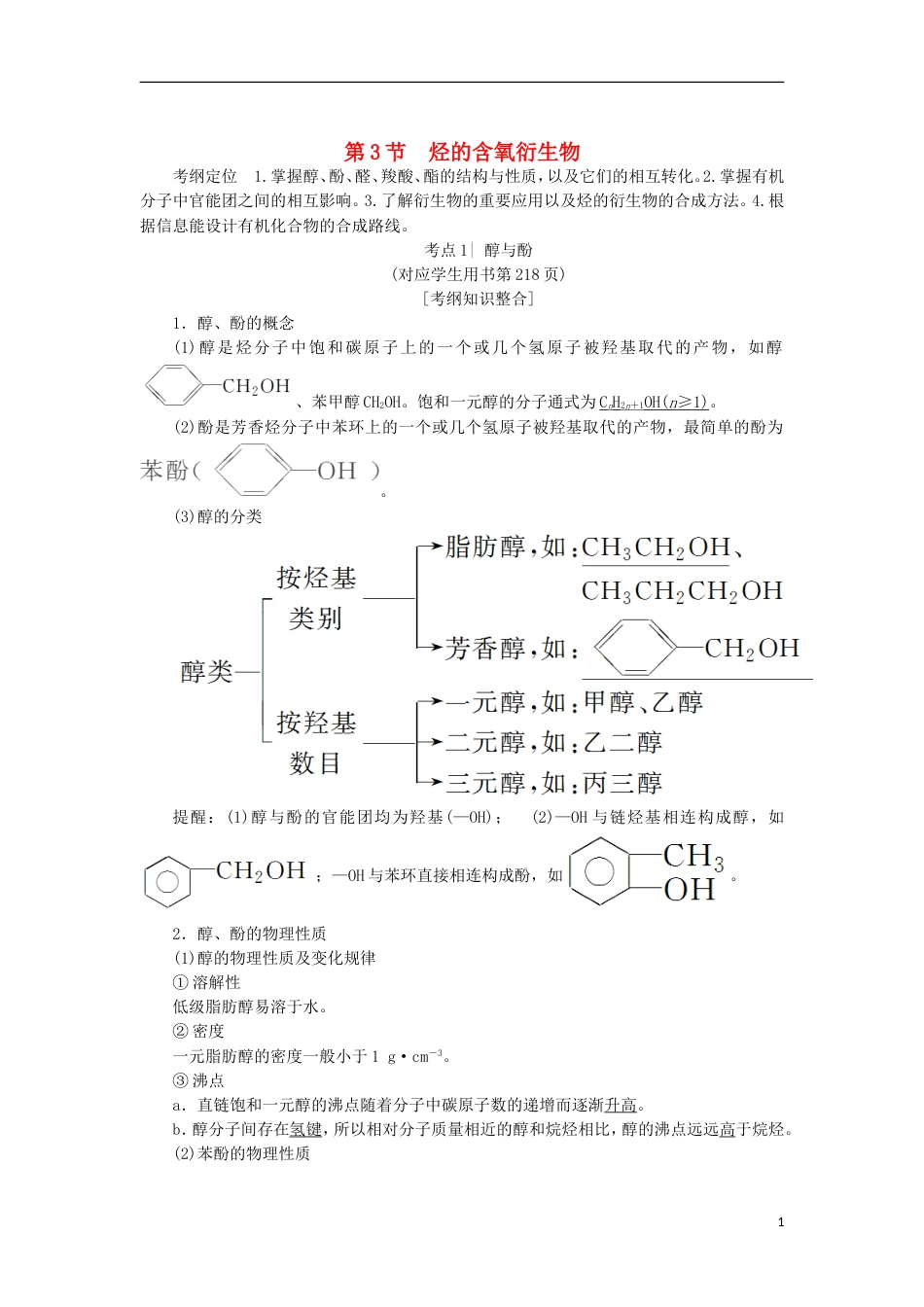 高考化学一轮复习第章有机化学基础第节烃的含氧衍生物学案鲁科_第1页