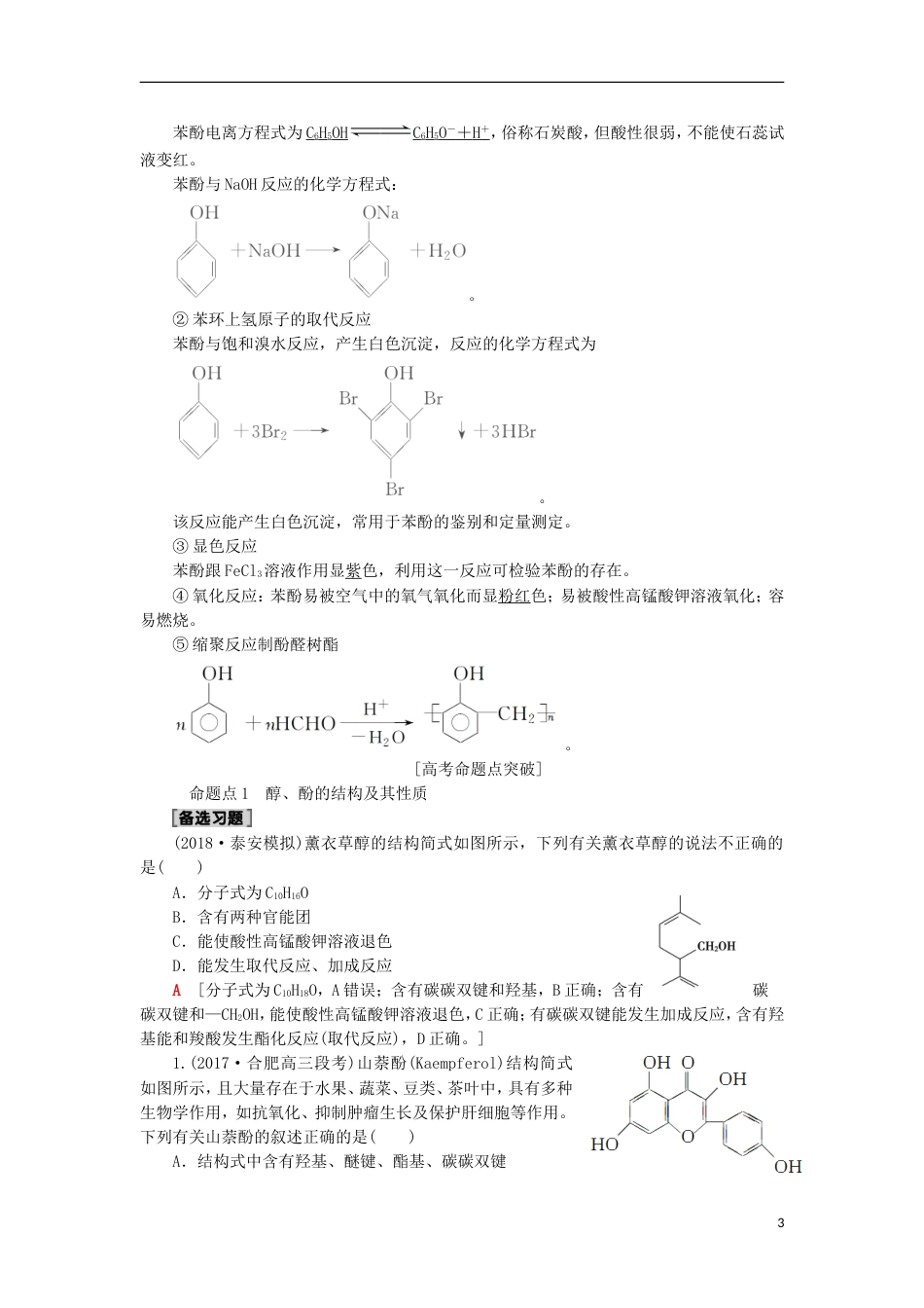 高考化学一轮复习第章有机化学基础第节烃的含氧衍生物学案鲁科_第3页
