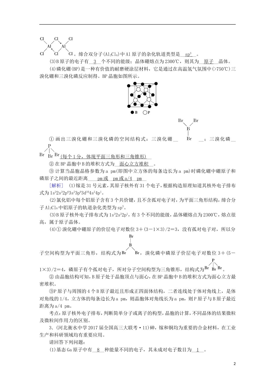 高考化学二轮复习第部分第讲物质结构与性质课后热点强化新人教_第2页