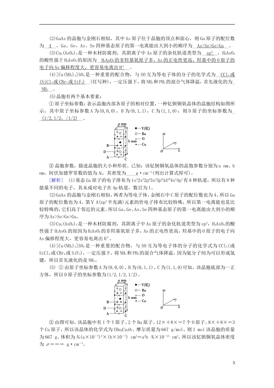 高考化学二轮复习第部分第讲物质结构与性质课后热点强化新人教_第3页