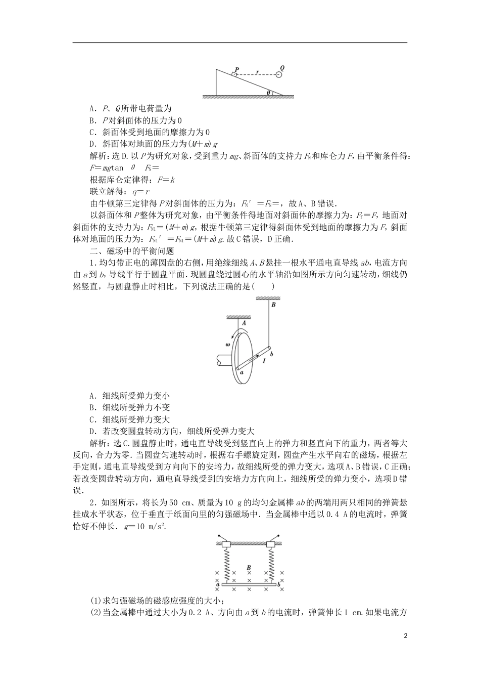 高考物理二轮复习专题力与物体的平衡电磁场中的平衡问题学案_第2页