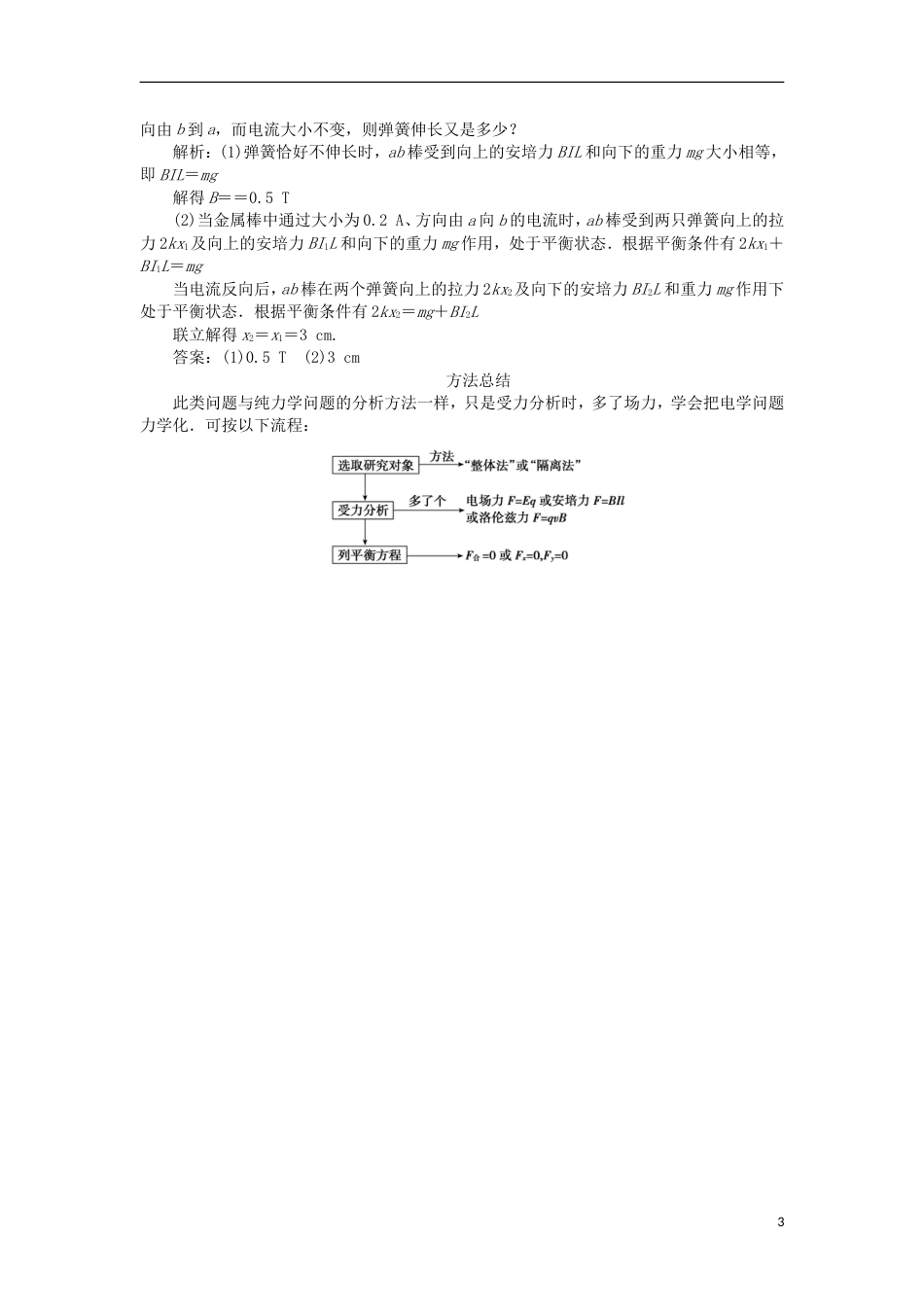 高考物理二轮复习专题力与物体的平衡电磁场中的平衡问题学案_第3页