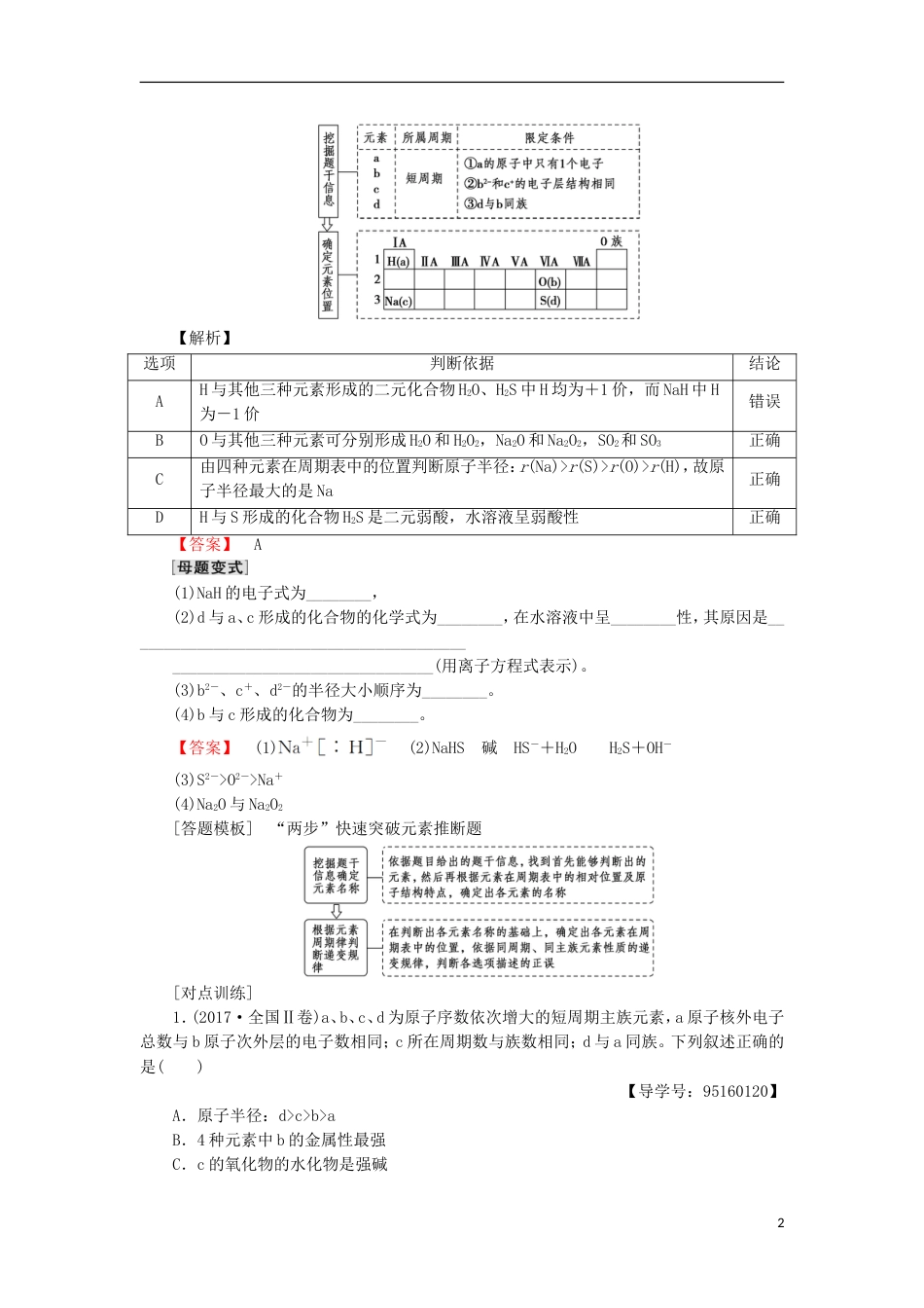 高考化学一轮复习第章物质结构元素周期律高考专题讲座三元素推断试题的分类突破学案鲁科_第2页