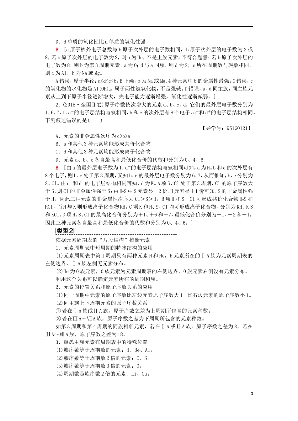 高考化学一轮复习第章物质结构元素周期律高考专题讲座三元素推断试题的分类突破学案鲁科_第3页
