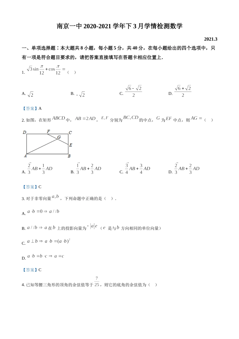 江苏省南京市第一中学2020-2021学年高一下学期3月月考数学试题_第1页