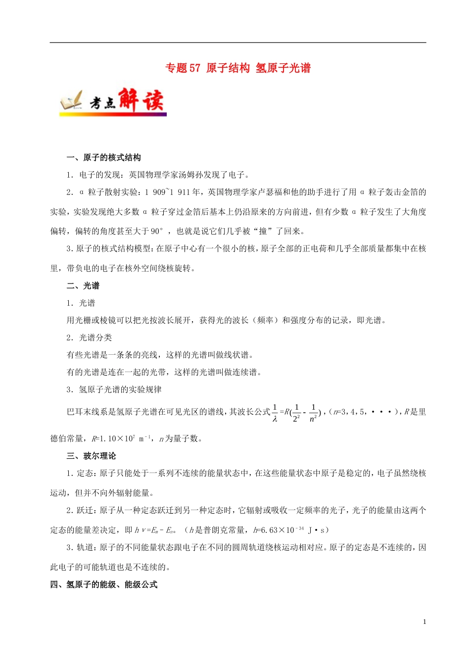 高考物理考点一遍过专题原子结构氢原子光谱_第1页