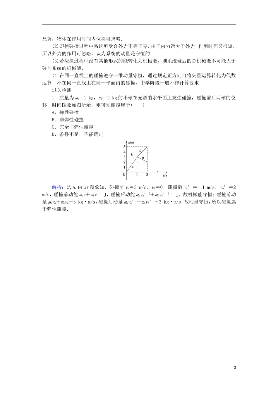 高考物理动量冲量精讲精练碰撞与动量守恒_第3页