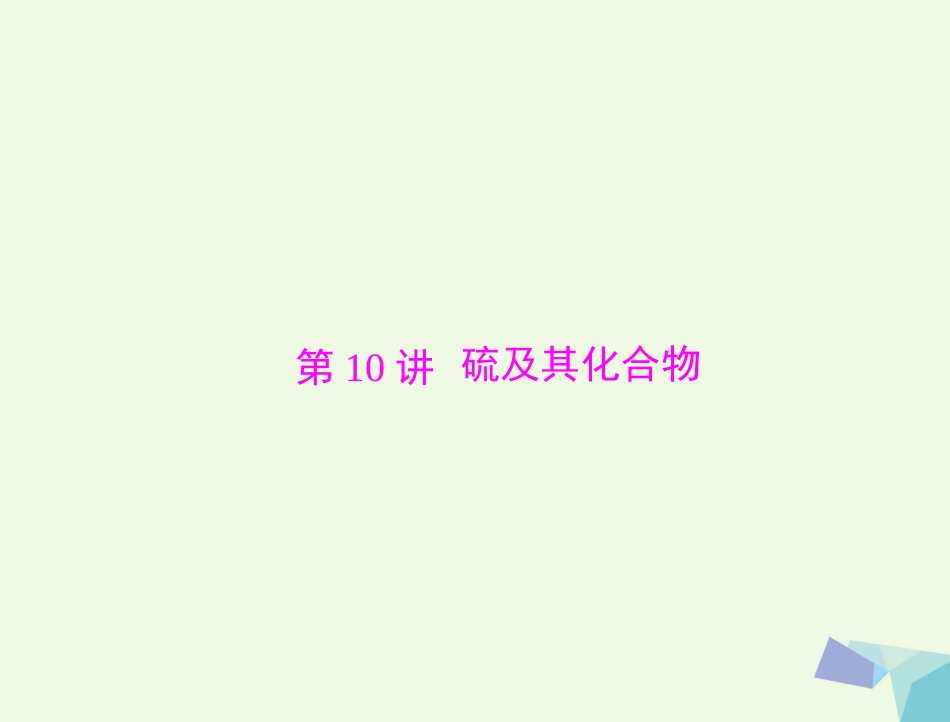 高考化学大一轮专题复习 第二单元 元素及其化合物 第讲 硫及其化合物课件_第1页