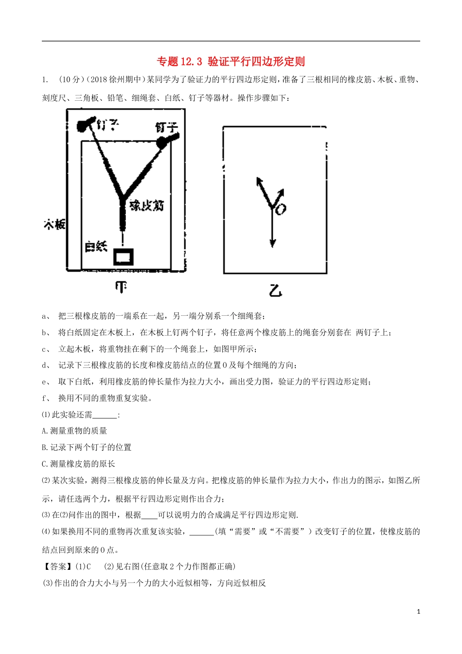 高考物理二轮复习考点千题精练第十二章物理实验专题验证平行四边形定则_第1页