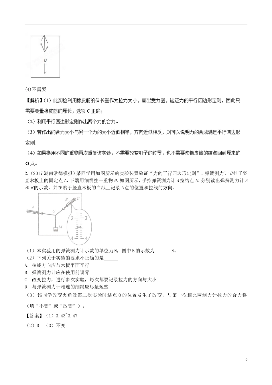 高考物理二轮复习考点千题精练第十二章物理实验专题验证平行四边形定则_第2页