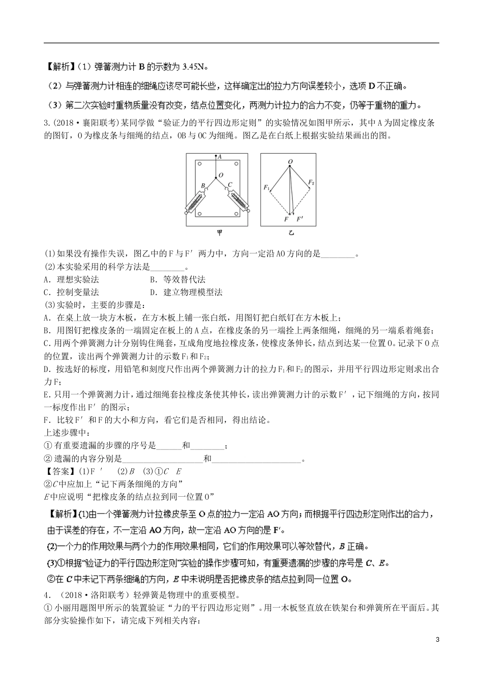 高考物理二轮复习考点千题精练第十二章物理实验专题验证平行四边形定则_第3页