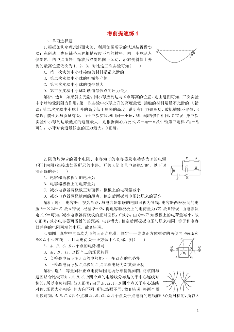 高考物理二轮复习第二部分考前提速力争满分4策略考前提速练4_第1页