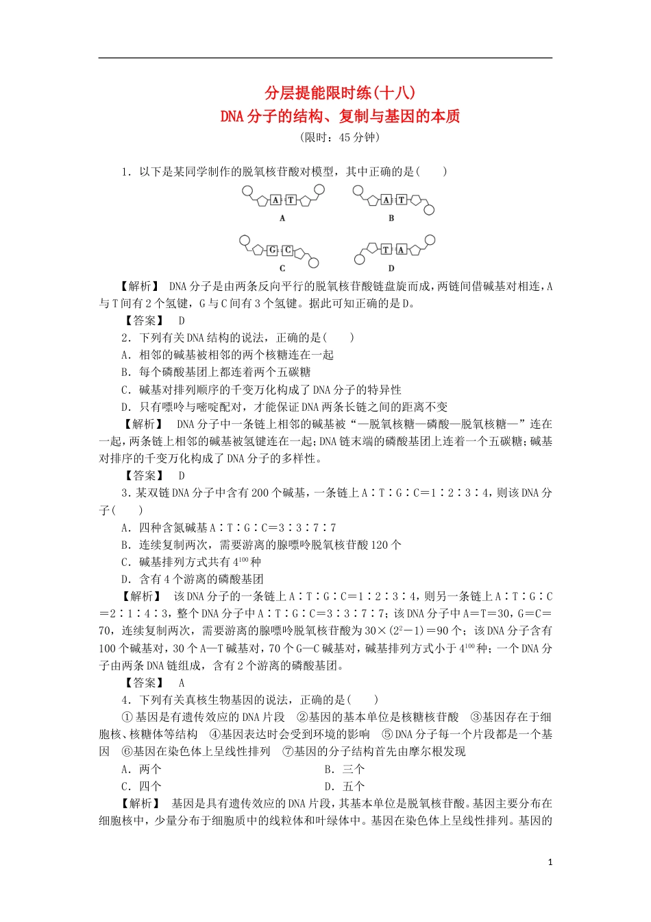 高考生物大一轮复习分层提能限时练DNA分子的结构复制与基因的本质新人教_第1页