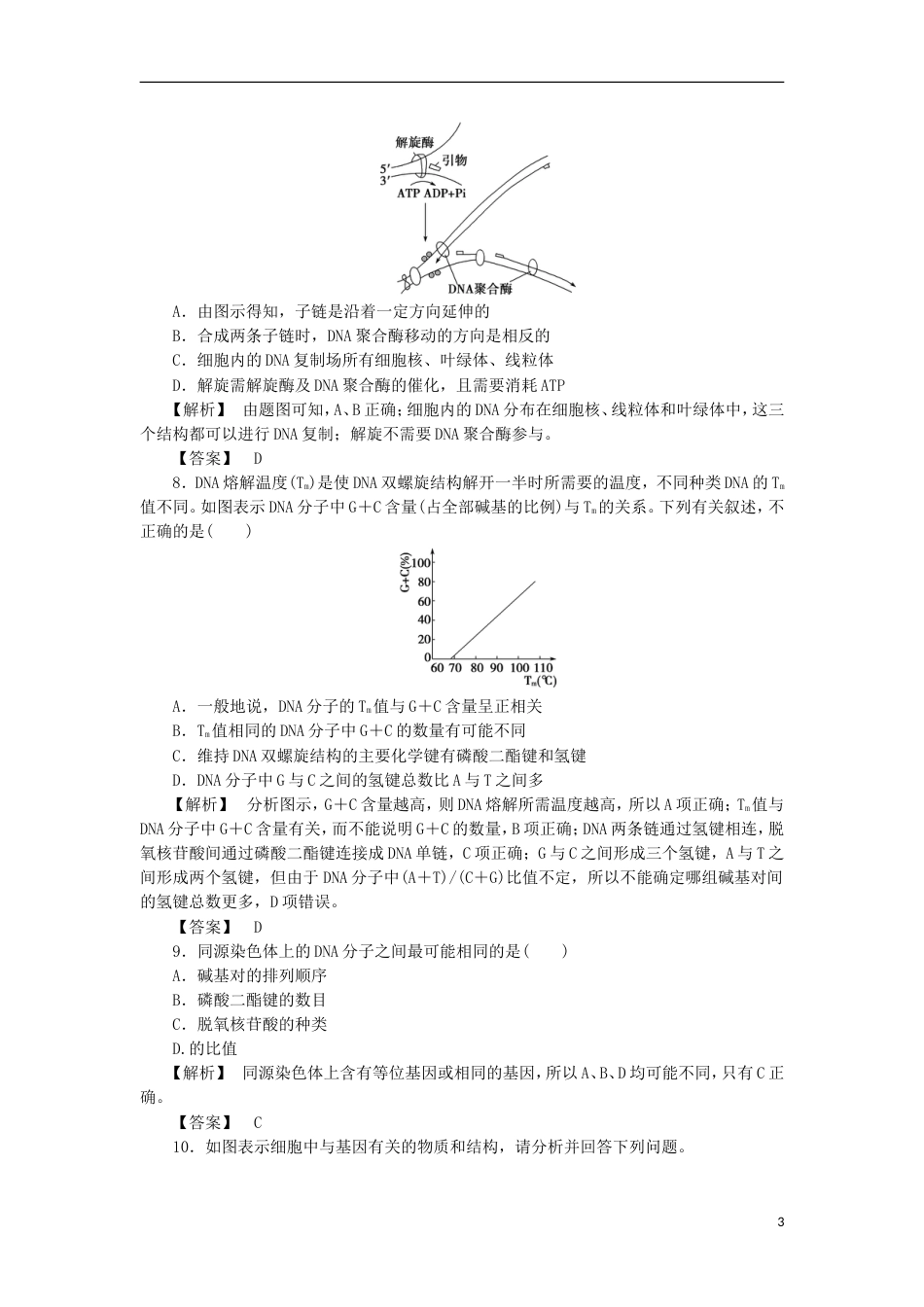 高考生物大一轮复习分层提能限时练DNA分子的结构复制与基因的本质新人教_第3页