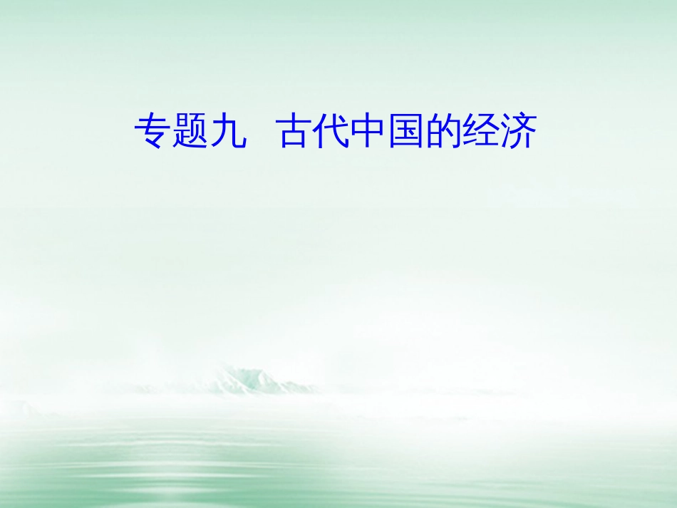 高考历史一轮复习 专题九 古代中国的经济 考点2 手工业的发展课件_第1页